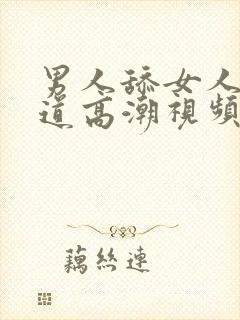 男人舔女人的阴道高潮视频