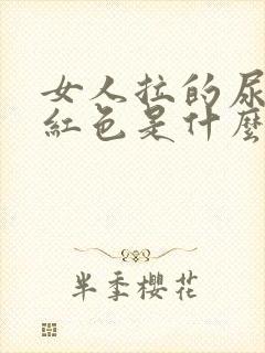 女人拉的尿是淡红色是什么原因?