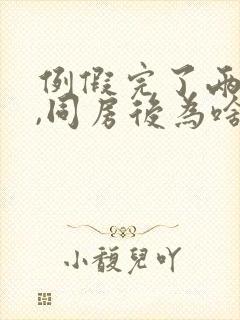 例假完了两天了,同房后为啥又有血了