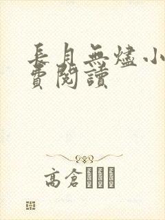 长月无烬小说免费阅读封面