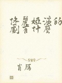 佟丽娅演的连续剧有什么封面