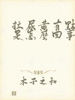 拉尿黄有点刺痛是怎么回事