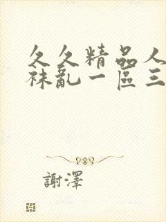 久久精品人妻丝袜乱一区三区