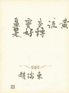 鼻窦炎流黄鼻涕是好转