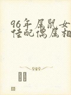 96年属鼠女最佳配偶属相