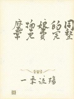 魔物娘的同居日常免费完整oad