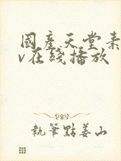 国产天堂素人av在线播放封面