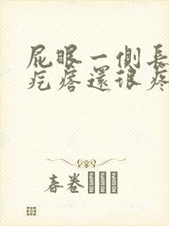 屁眼一侧长了个疙瘩还很疼