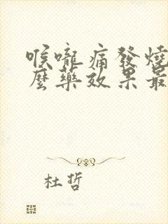 喉咙痛发烧吃什么药效果最好