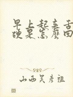 早上起来舌头干硬是怎么回事