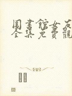 图书馆女友动漫全集免费观看封面