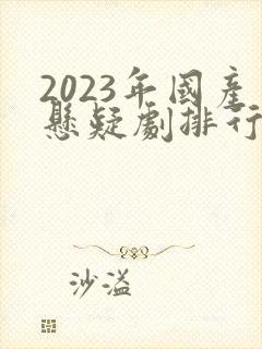 2023年国产悬疑剧排行榜封面