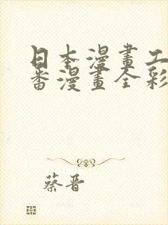 日本漫画工番口番漫画全彩a