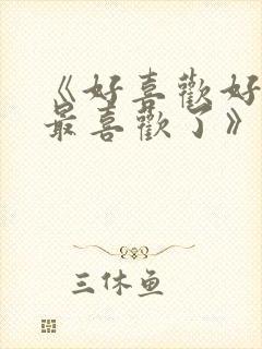 《好喜欢好喜欢最喜欢了》动漫