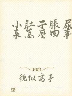 小肚子胀尿不出来怎么回事