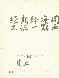 经期干净同房后又流一点血