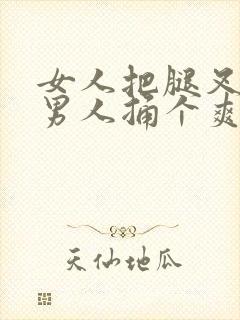 女人把腿叉开让男人捅个爽封面