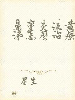 鼻窦炎流黄脓鼻涕怎么治疗