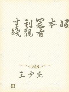 亨利冢本昭和在线观看