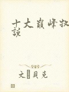 十大巅峰牧场小说