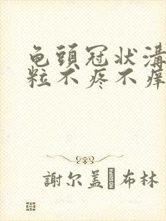 龟头冠状沟小肉粒不疼不痒