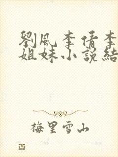 刘风李倩李卉三姐妹小说结局