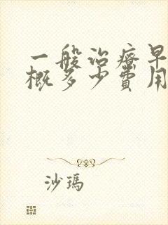 一般治疗早射大概多少费用