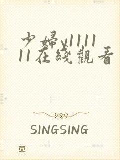 少妇y111111在线观看