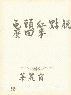 龟头红点脱皮怎么回事