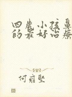 四岁小孩鼻窦炎的最好治疗方法