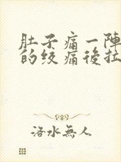 肚子痛一阵一阵的绞痛后拉稀封面