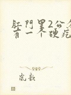 肛门里2公分处有一个硬疙瘩