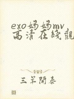 exo妈妈mv高清在线观看网站免费封面