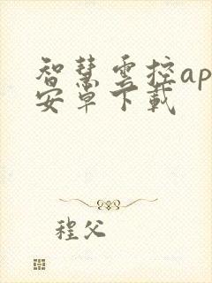 智慧云控app安卓下载