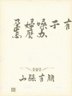 孕妇嗓子有黄痰怎么办