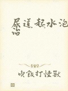 尿道起水泡如何治封面