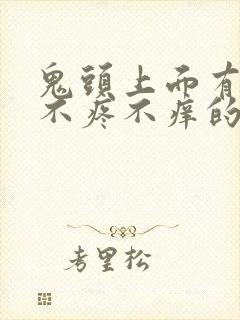 鬼头上面有红斑不疼不痒的