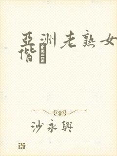 亚洲老熟女骚虏偕