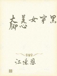 大美女穿黑丝挠脚心