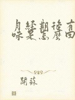 月经期后有腥臭味是怎么回事