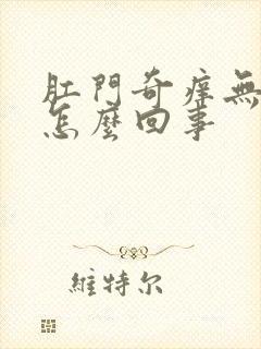 肛门奇痒无比是怎么回事