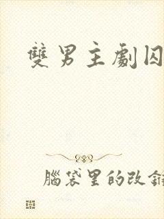 双男主剧囚禁封面