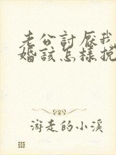 老公讨厌我要离婚该怎样挽回封面