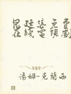 昆廷集免费观看在线电视剧