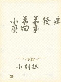 小弟弟发痒是怎么回事