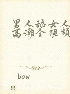 男人舔女人下部高潮全视频