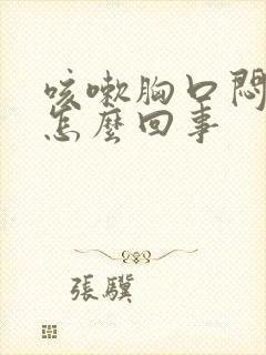 咳嗽胸口闷疼是怎么回事