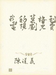 我的莫格利男孩电视剧免费观看