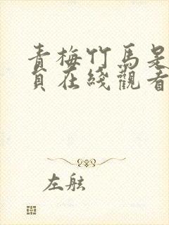 青梅竹马是消防员在线观看无删减封面