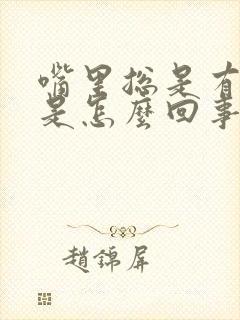 嘴里总是有异味是怎么回事呢